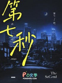 第七秒的舞台表演